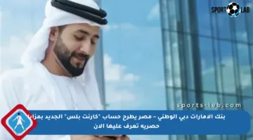 بنك الإمارات دبي الوطني – مصر يطرح حساب “كارنت بلس” الجديد بمزايا حصرية تعرف عليها الآن